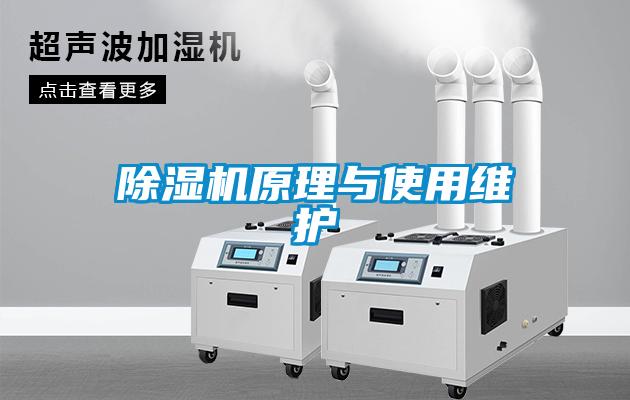 除湿机原理与使用维护