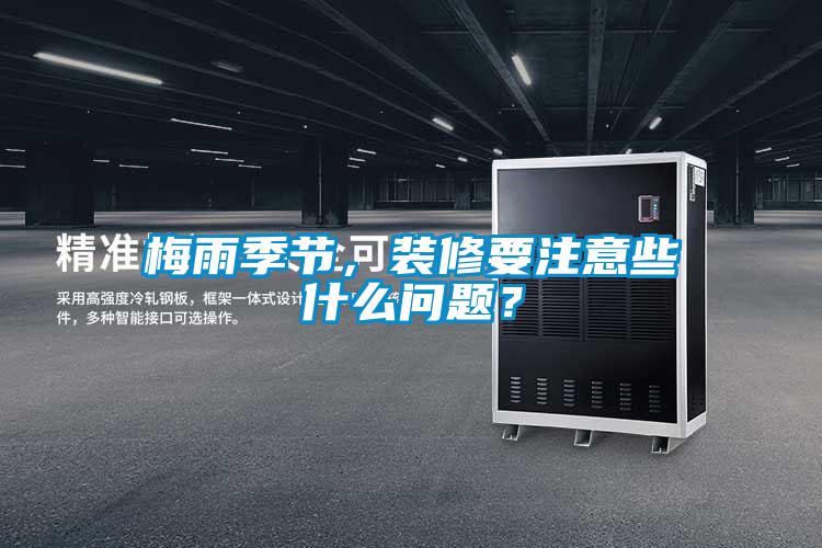 梅雨季节，装修要注意些什么问题？