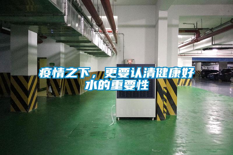 疫情之下，更要认清健康好水的重要性