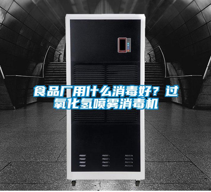 食品厂用什么消毒好？过氧化氢喷雾消毒机