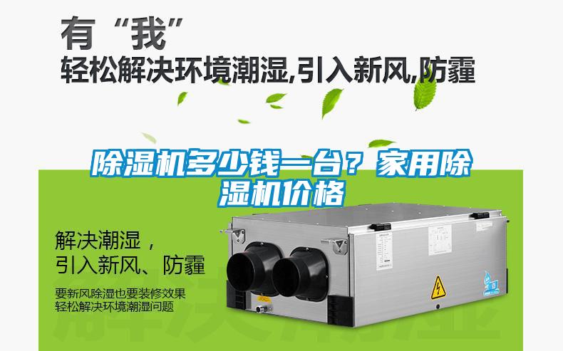 除湿机多少钱一台？家用除湿机价格