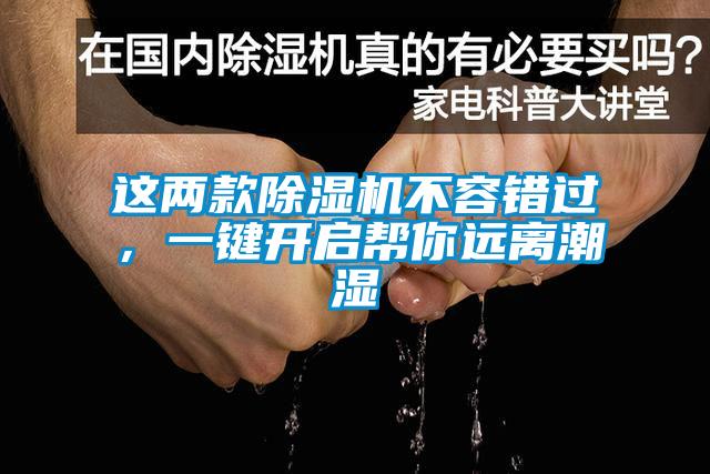 这两款除湿机不容错过，一键开启帮你远离潮湿
