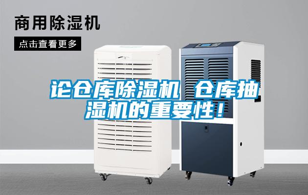 论仓库除湿机 仓库抽湿机的重要性！