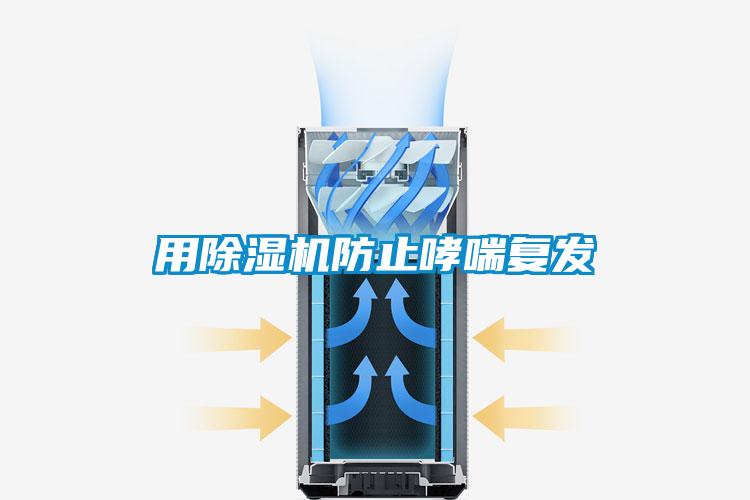 用除湿机防止哮喘复发
