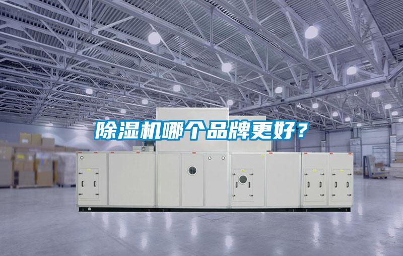 除湿机哪个品牌更好？