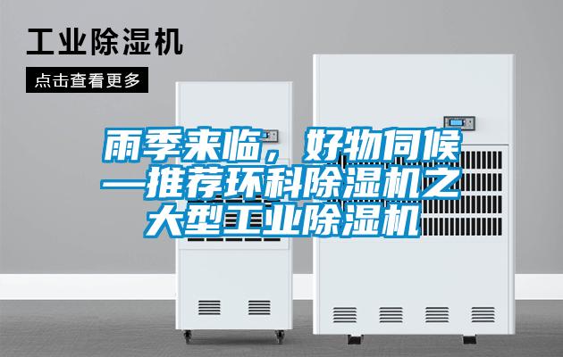 雨季來臨，好物伺候—推薦環(huán)科除濕機(jī)之大型工業(yè)除濕機(jī)