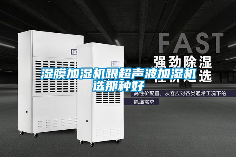 湿膜加湿机跟超声波加湿机选那种好