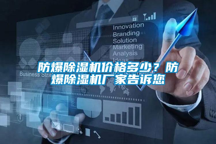 防爆除濕機(jī)價(jià)格多少？防爆除濕機(jī)廠家告訴您