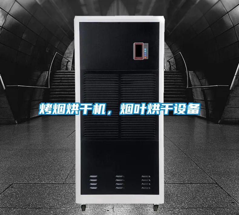 烤烟烘干机，烟叶烘干设备