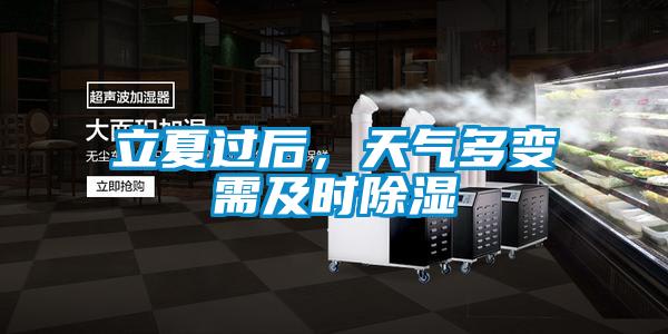 立夏过后，天气多变需及时除湿