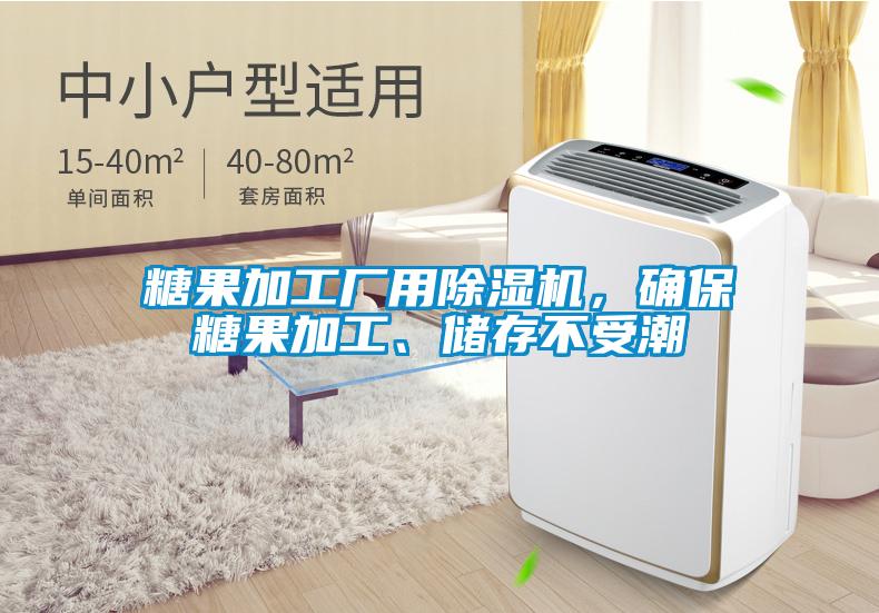 糖果加工厂用除湿机，确保糖果加工、储存不受潮