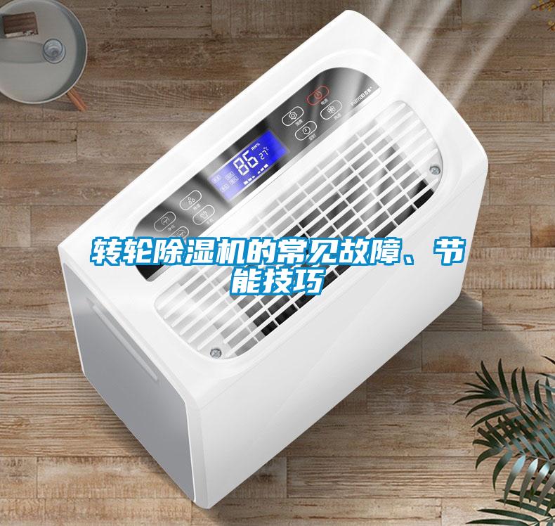 转轮除湿机的常见故障、节能技巧
