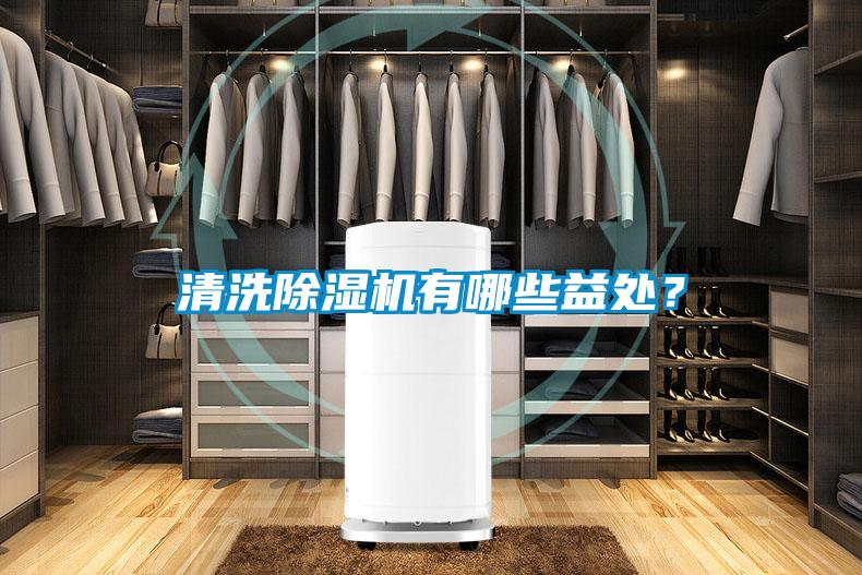 清洗除湿机有哪些益处？