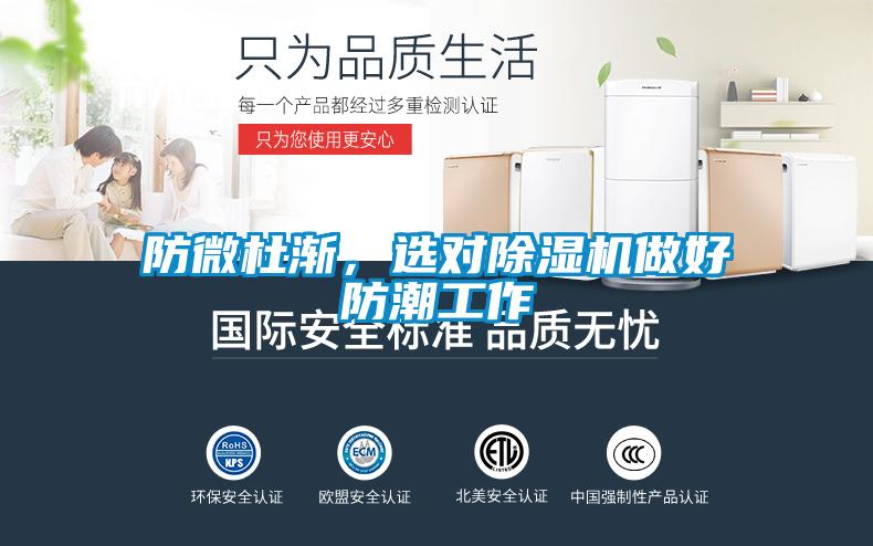 防微杜渐，选对除湿机做好防潮工作