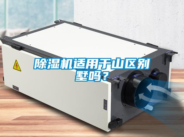 除湿机适用于山区别墅吗？