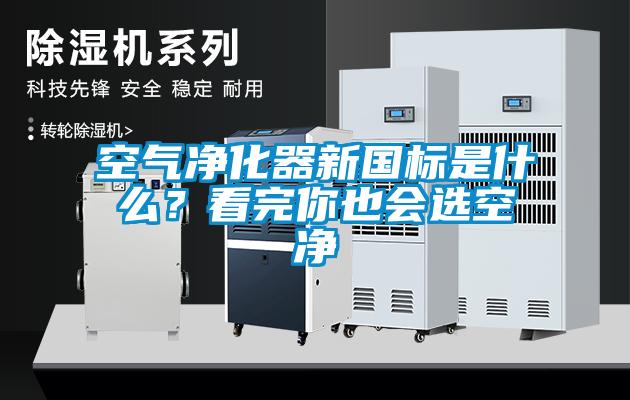 空气净化器新国标是什么？看完你也会选空净