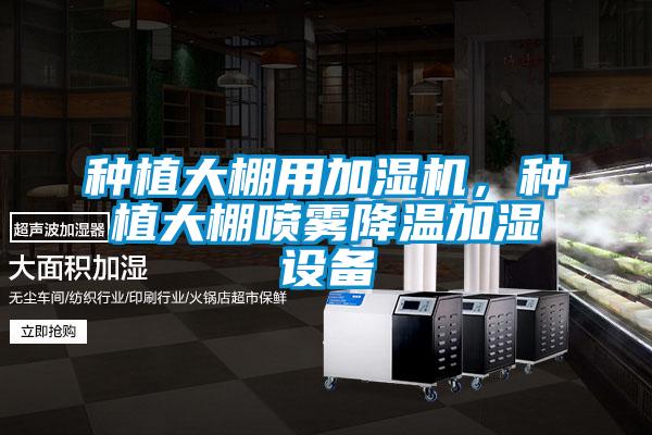 種植大棚用加濕機，種植大棚噴霧降溫加濕設備