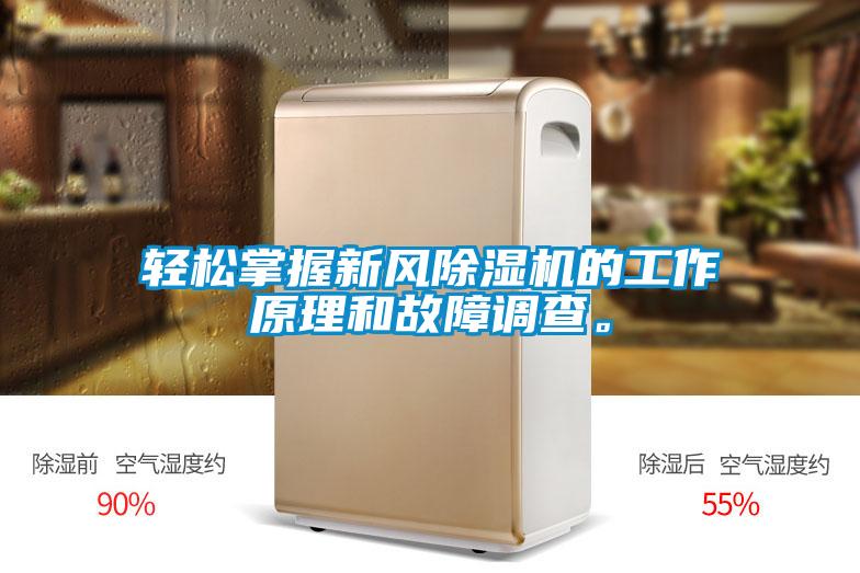 轻松掌握新风除湿机的工作原理和故障调查。
