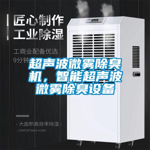 超声波微雾除臭机，智能超声波微雾除臭设备
