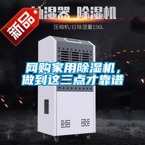 网购家用除湿机，做到这三点才靠谱