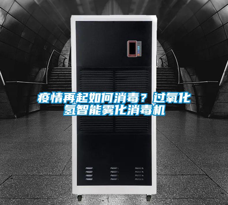 疫情再起如何消毒？过氧化氢智能雾化消毒机