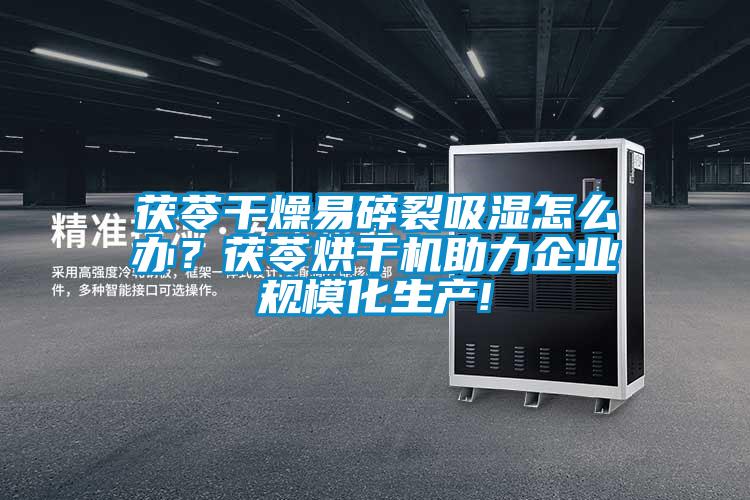 茯苓干燥易碎裂吸湿怎么办？茯苓烘干机助力企业规?；?