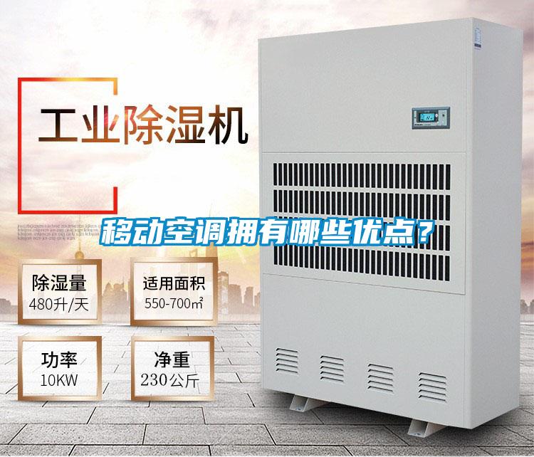 移动空调拥有哪些优点？