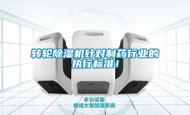 转轮除湿机针对制药行业的执行标准！