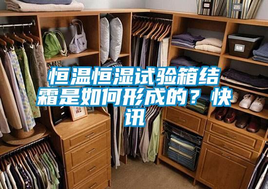 恒温恒湿试验箱结霜是如何形成的？快讯