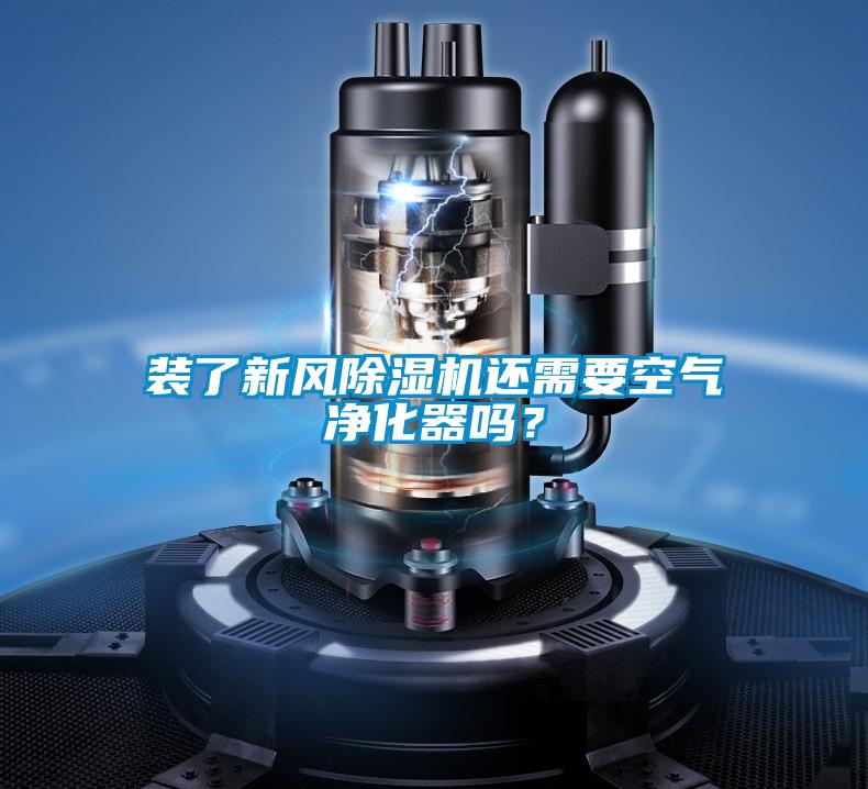 装了新风除湿机还需要空气净化器吗？