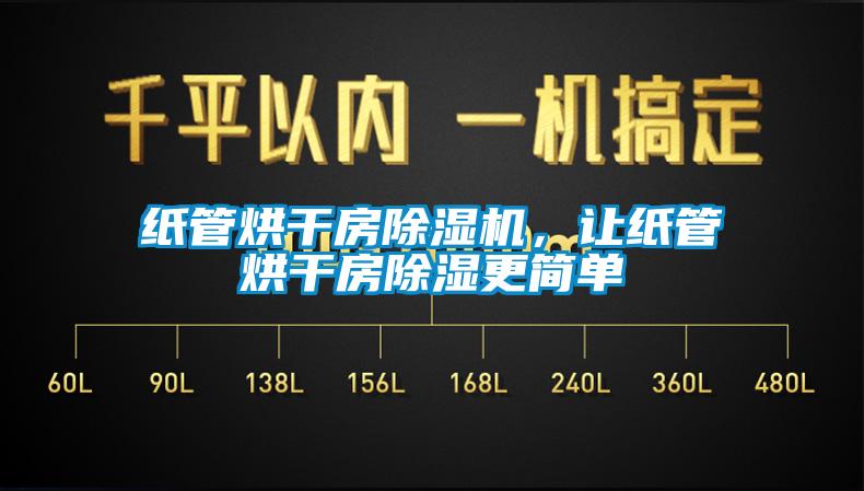 紙管烘干房除濕機，讓紙管烘干房除濕更簡單
