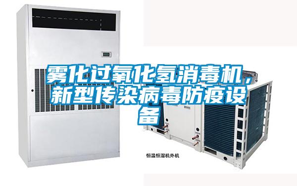 雾化过氧化氢消毒机，新型传染病毒防疫设备