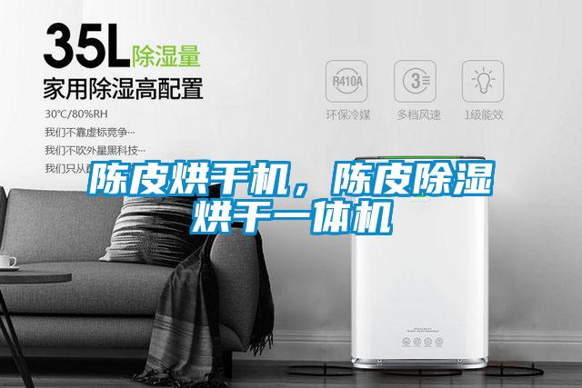 陈皮烘干机，陈皮除湿烘干一体机