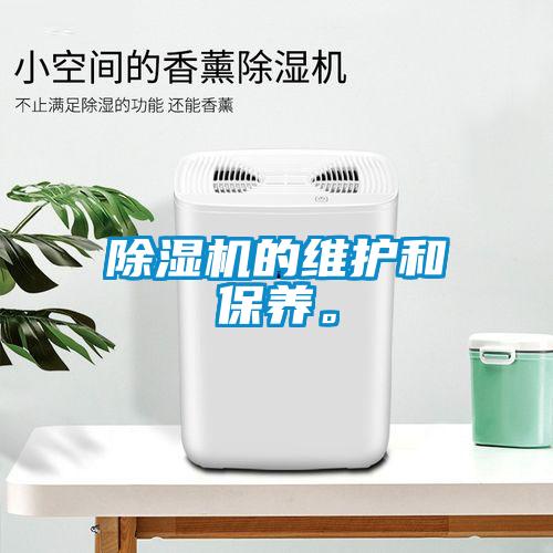 除湿机的维护和保养。