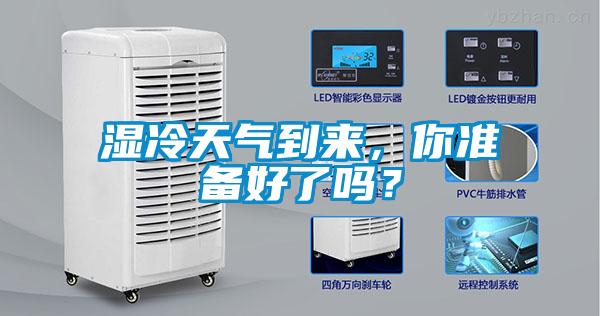 濕冷天氣到來，你準(zhǔn)備好了嗎？