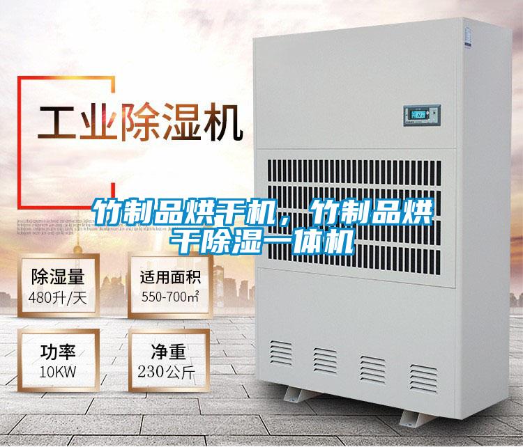 竹制品烘干机，竹制品烘干除湿一体机