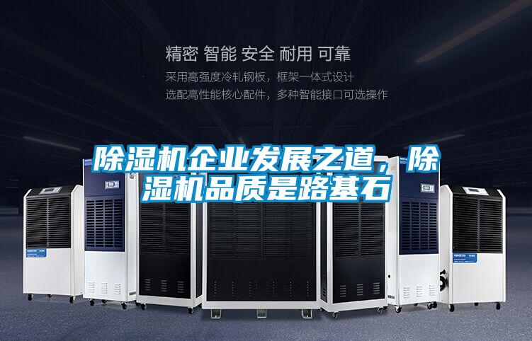 除湿机企业发展之道，除湿机品质是路基石