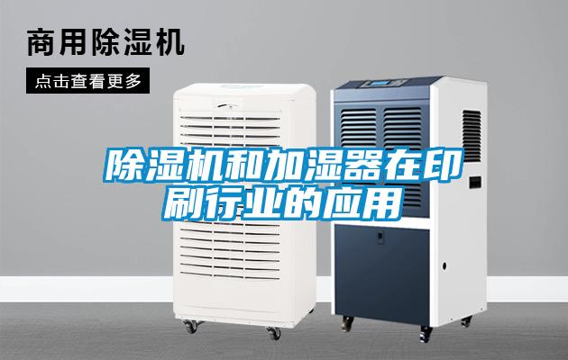 除湿机和加湿器在印刷行业的应用