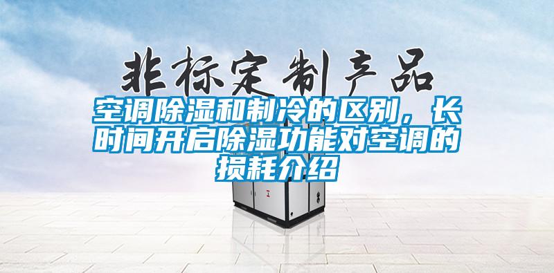 空调除湿和制冷的区别，长时间开启除湿功能对空调的损耗介绍