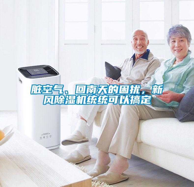 脏空气、回南天的困扰，新风除湿机统统可以搞定
