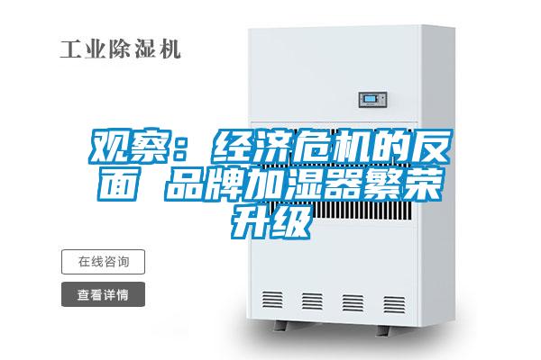 观察：经济?；姆疵?品牌加湿器繁荣升级