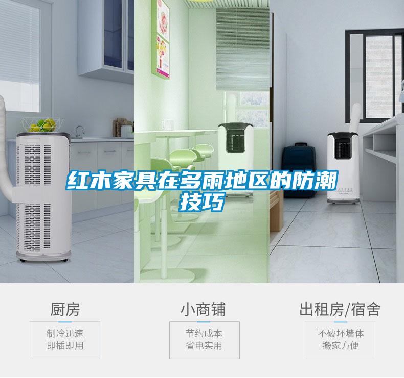 红木家具在多雨地区的防潮技巧