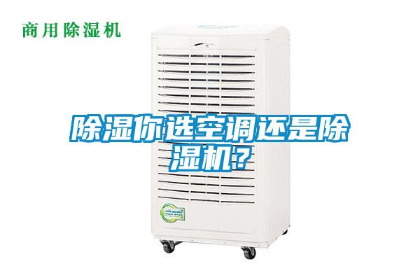 除湿你选空调还是除湿机？