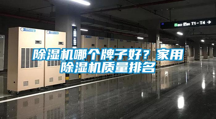 除湿机哪个牌子好？家用除湿机质量排名
