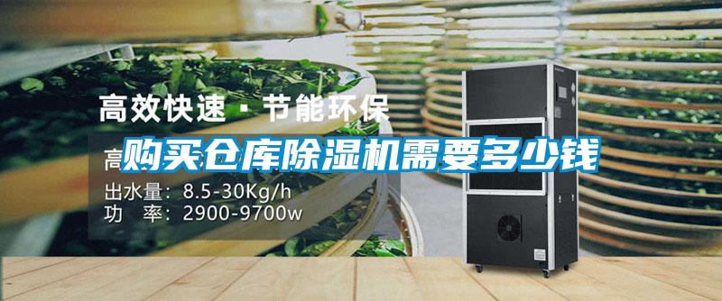 购买仓库除湿机需要多少钱
