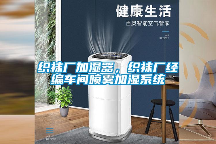 织袜厂加湿器，织袜厂经编车间喷雾加湿系统