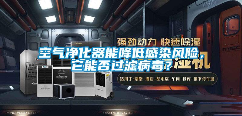 空气净化器能降低感染风险，它能否过滤病毒？