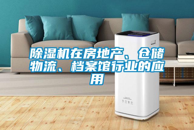 除湿机在房地产、仓储物流、档案馆行业的应用