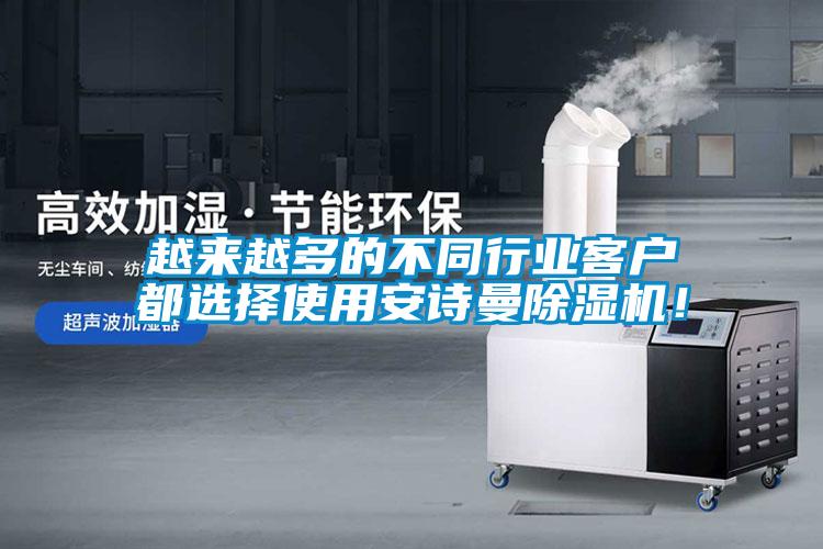 越来越多的不同行业客户都选择使用安诗曼除湿机！