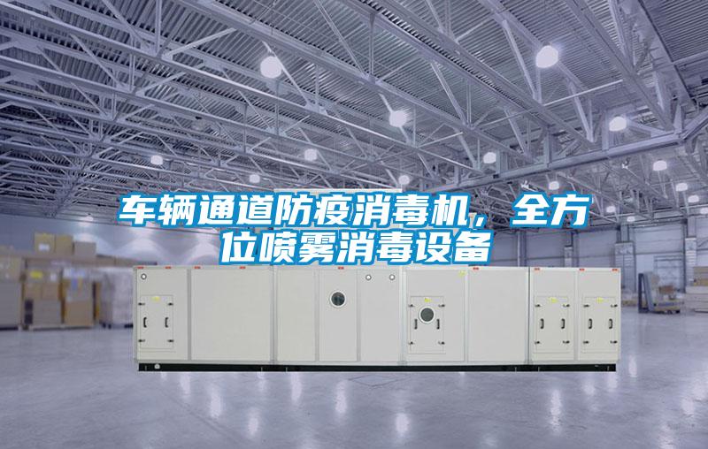 车辆通道防疫消毒机，全方位喷雾消毒设备